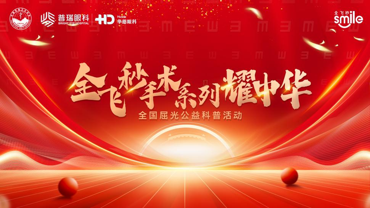 2025年华德眼科全飞秒手术系列耀中华屈光公益科普第二场即将开启从看得清到看得舒适的视觉升级